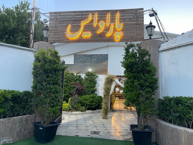 باغ بهشت الماس